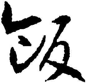 飯,沈尹默,書法字典